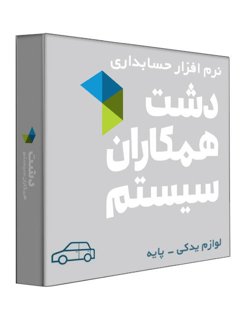 dasht-accounting-software-spare-parts-basic.jpg