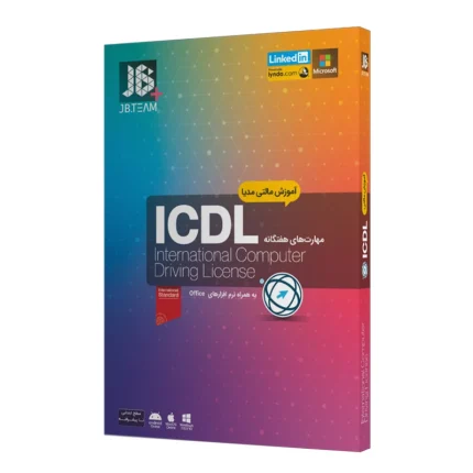 نرم افزار آموزش مهارت‌هاي هفت‌گانه ICDL